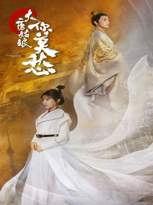 大唐姑娘你莫愁（87集）悬疑短剧推荐