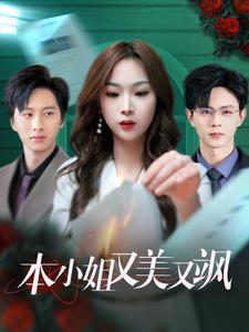 本小姐又美又飒（99集）免费短剧看全集