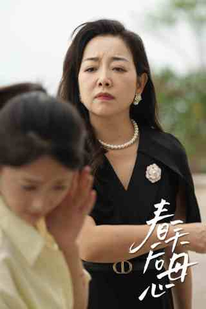 春天后母心（65集）分享热门短剧