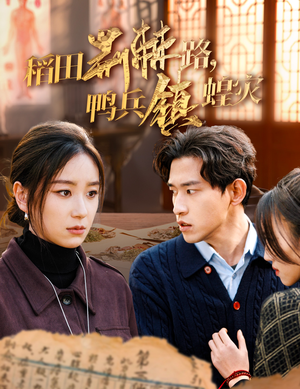 稻田荆棘路，鸭兵镇蝗灾（35集）热播短剧全集看