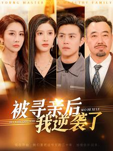 被寻亲后我逆袭了（105集）真的太好看了