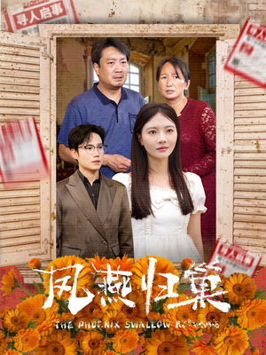 凤燕归巢(60集) 凤燕归巢(60集)高清无码免费看