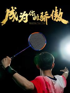 成为你的骄傲（72集）短剧中追到爽