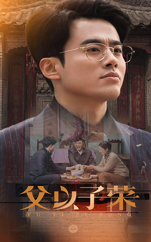 父以子荣（60集）精彩的短剧