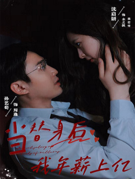 当替身后我年薪上亿（32集）短剧精彩绝伦