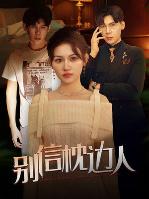 别信枕边人（60集）精彩的网络短剧