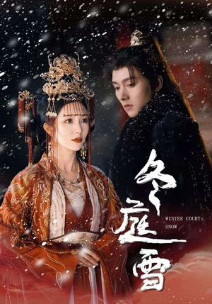 冬庭雪（45集）高分佳作免费看