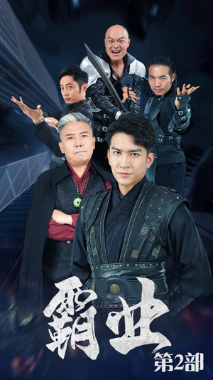 霸业第二部(83集) 霸业第二部(83集)在线免费观看