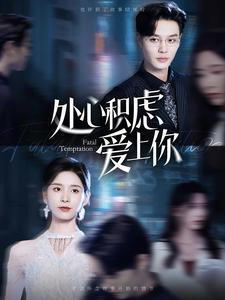处心积虑爱上你（99集）追短剧看全集