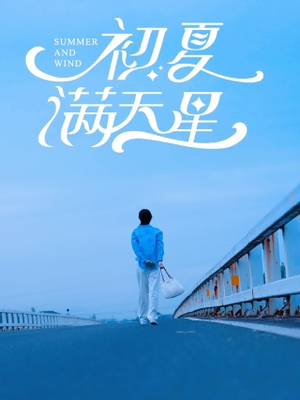 初夏满天星（75集）分享热门短剧