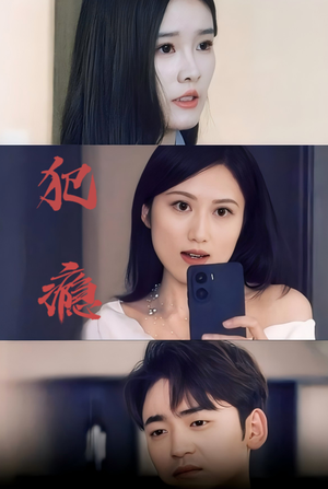 犯瘾（18集）这短剧太好看了