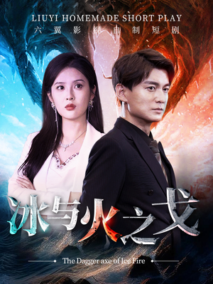 冰与火之戈(85集) 冰与火之戈(85集)太好看了短剧