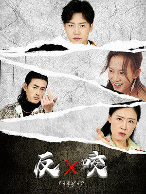 反咬（50集）热门火爆短剧