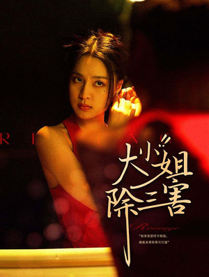 大小姐除三害（59集）短剧在线观看