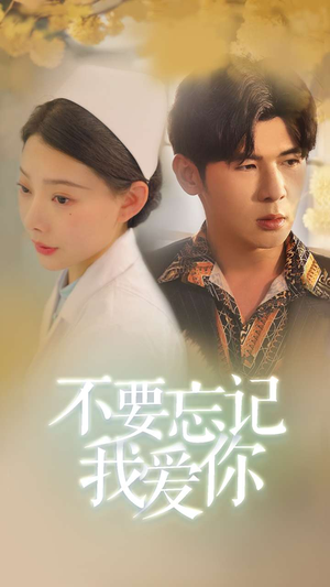 不要忘记我爱你（77集）分享热门短剧