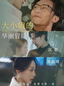 大小姐的华丽冒险（100集）最近很火的短剧