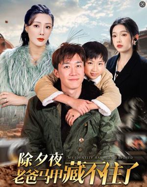 除夕夜老爸马甲藏不住了（35集）好看的短剧分享