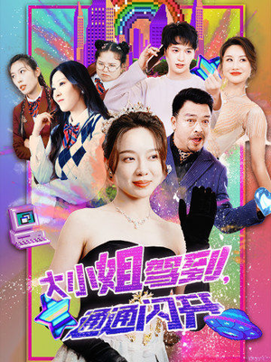 大小姐驾到,通通闪开(88集) 大小姐驾到,通通闪开(88集)热播短剧来袭