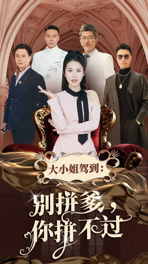 大小姐驾到：别拼爹，你拼不过（62集）独家短剧免费看