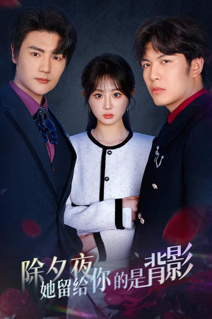 一厢情愿两自伤（30集）独家短剧免费看