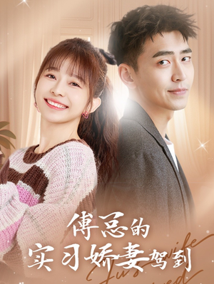 傅总的实习娇妻驾到（91集）热门短剧看不停
