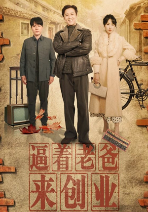 逼着老爸来创业(42集) 逼着老爸来创业(42集)快来看短剧