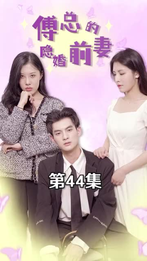 傅总的隐婚前妻（103集）短剧免费观看