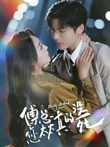 傅总您太太真的没死(81集) 傅总您太太真的没死(81集)评价怎么样