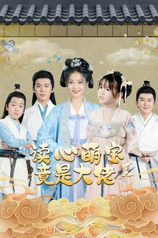 读心萌宝竟是大佬（77集）短剧全集大结局