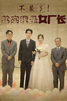 不装了！其实我是女厂长（80集）精彩短剧看全集