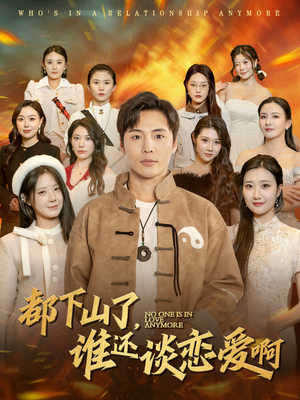 都下山了谁还谈恋爱啊（79集）免费短剧大全