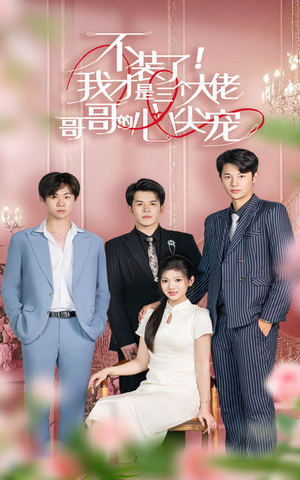 不装了,我才是三个大佬哥哥的心尖宠(80集) 不装了,我才是三个大佬哥哥的心尖宠(80集)在哪里看