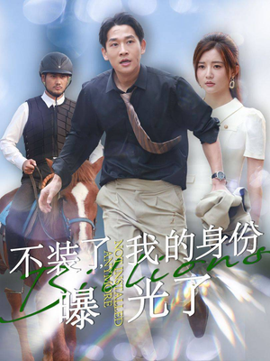 不装了，我的身份曝光了（72集）免费观看完整版