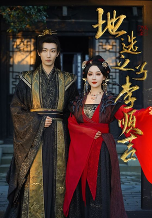 地选之子李顺吉（56集）免费短剧资源