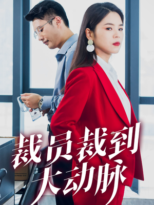 裁员裁到大动脉（34集）推荐好短剧