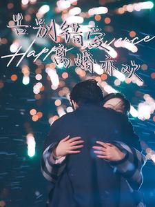 告别错爱离婚亦欢(60集) 告别错爱离婚亦欢(60集)分享热门短剧