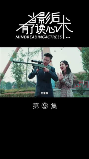 当影后有了读心术（12集）好短剧分享
