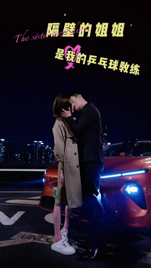 隔壁的姐姐是我的乒乓球教练（61集）今日最火短剧