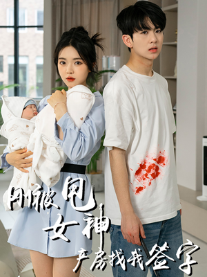 刚被甩女神产房找我签字（30集）热门短剧又来了