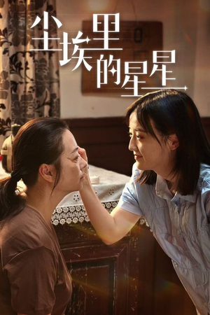 尘埃里的星星（80集）流畅播放免费看