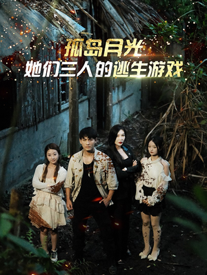 孤岛月光：她们三人的逃生游戏（80集）免费版
