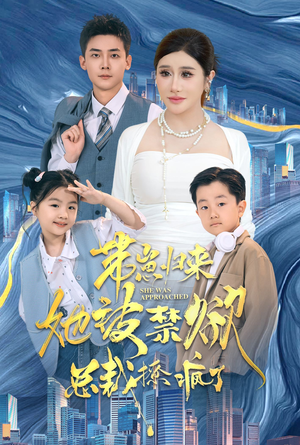 带崽归来她被禁欲总裁撩疯了（69集）全集一网打尽