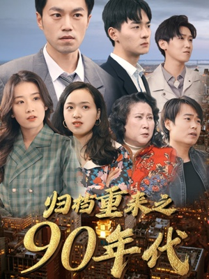 归档重来之90年代(81集) 归档重来之90年代(81集)免费在线看