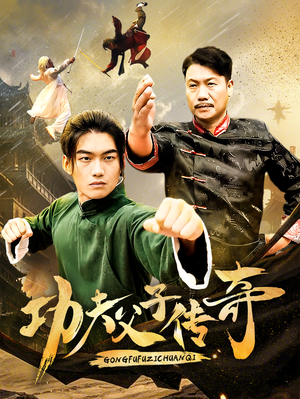 功夫父子传奇（53集）今日短剧分享