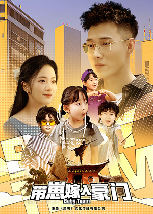 带崽嫁入豪门（80集）演员表