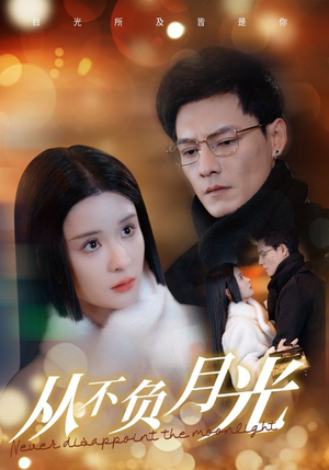 从不负月光(84集) 从不负月光(84集)民国短剧推荐