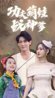 功夫萌娃战神爹（100集）看到大结局