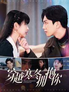 穿越寒冬拥抱你（97集）短剧精彩绝伦