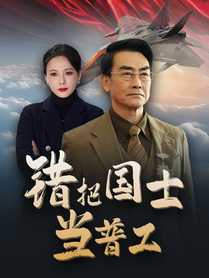 为国铸剑反遭背刺（48集）热门短剧分享