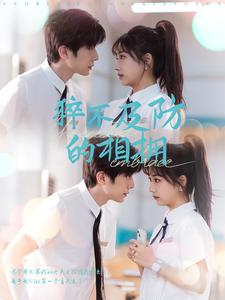 猝不及防的相拥（66集）短剧全集大结局